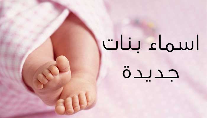 اسماء بنات موضه , الموضه فى اسماء البنات