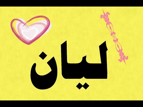 معقول ده معني اسم ليان , معنى اسم ليان