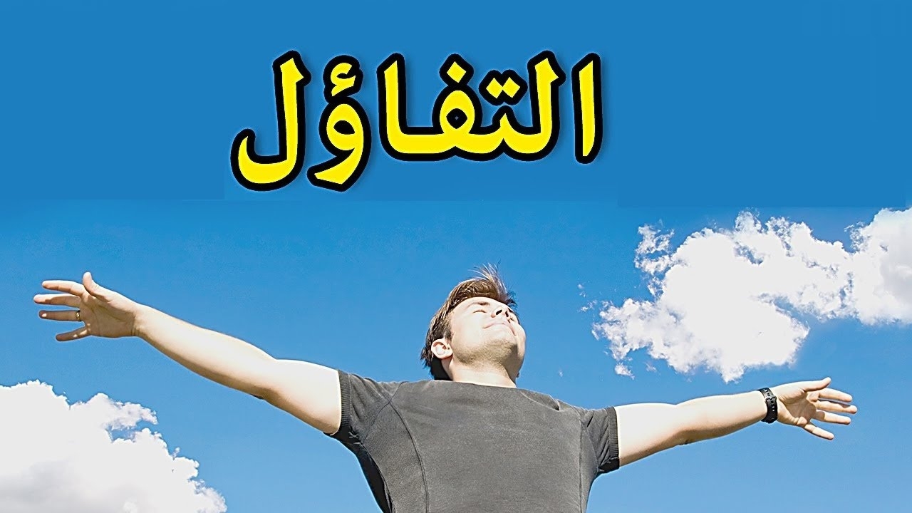 كلام في الامل - الامل وطاقته الايجابيه بالكلمات 1599 11