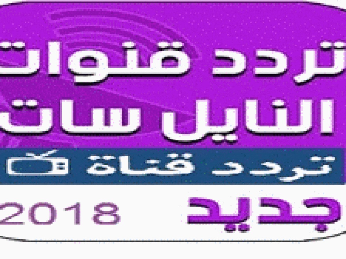 ترددات قنوات Hd على النايل سات - حصريا ترفيه متواصل للجميع من التمتع 5885