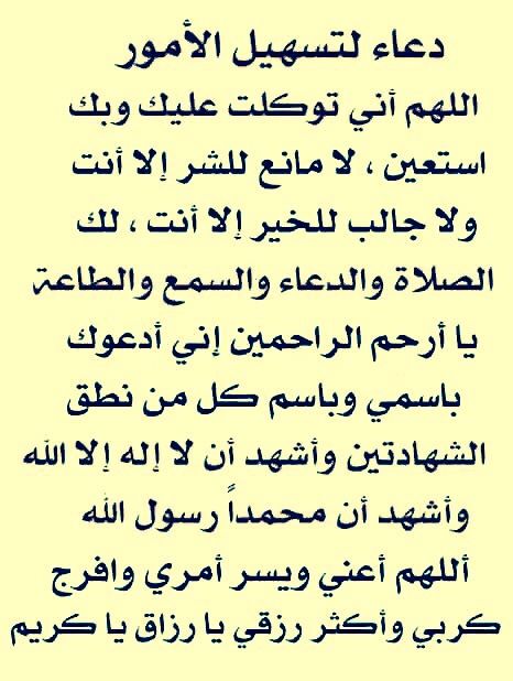 دعاء لتيسير الامور , اجمل الادعية لتسهيل الامور