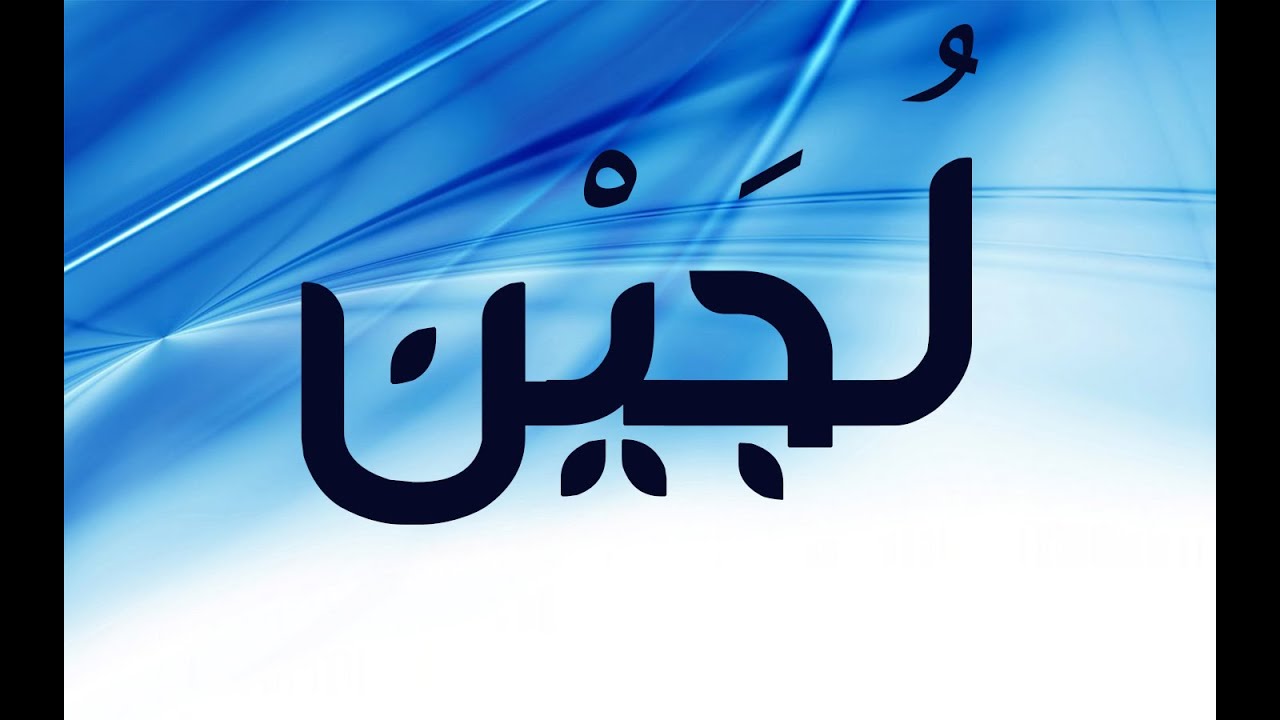 معنى اسم لجين فى الاسلام