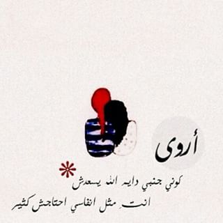 صور اسم اروى - صور جديده وجميله لاسم اروي 1433 11