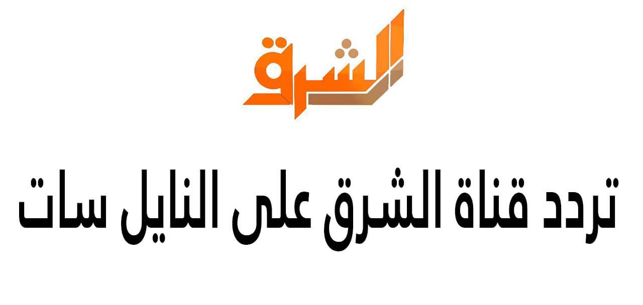 التردد الجديد لقناة الشرق , اتفرج على قناة الشرق بصورة واضحة على احدث تردداتها