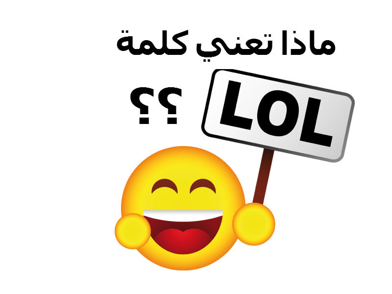 ما معنى كلمة lol , كلمات روشه فى السوشال ميديا ومعناها