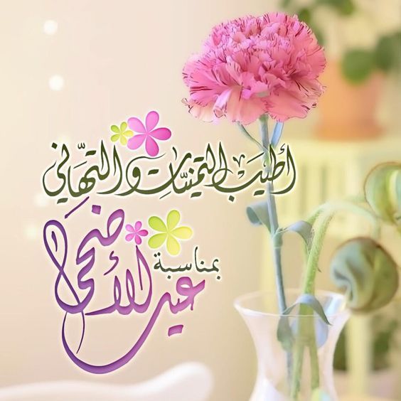 صور للعيد الاضحى المبارك , من اجمل الصور لعيد الاضحي جميله جدا