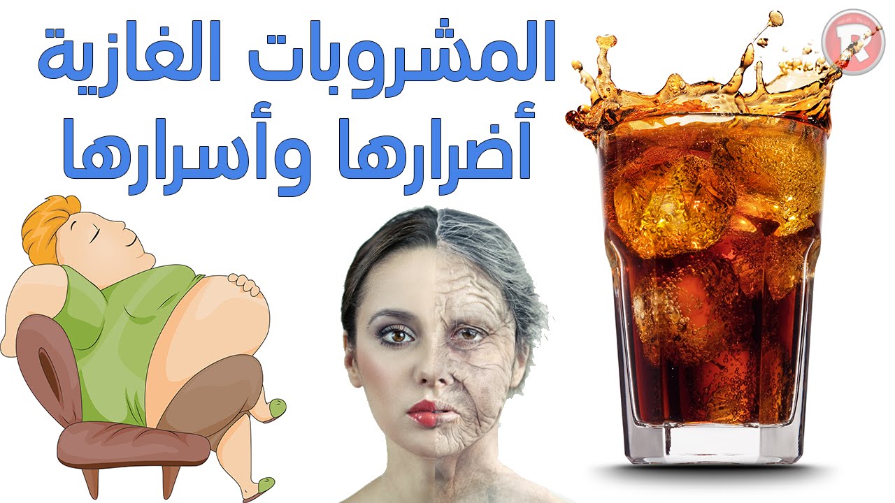 المشروبات الغازية واضرارها , اضرار هتسمعها لاول مره