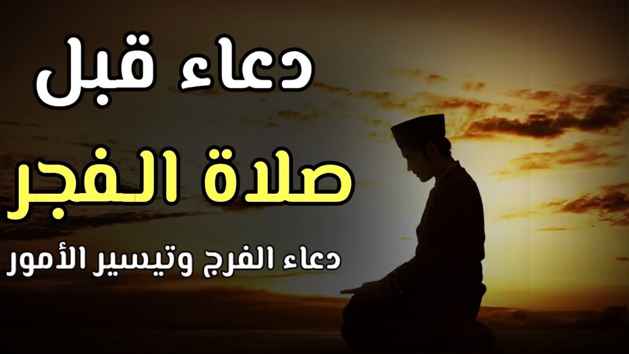 فضل صلاة الفجر - دعاء الفجر مستجاب 686 8