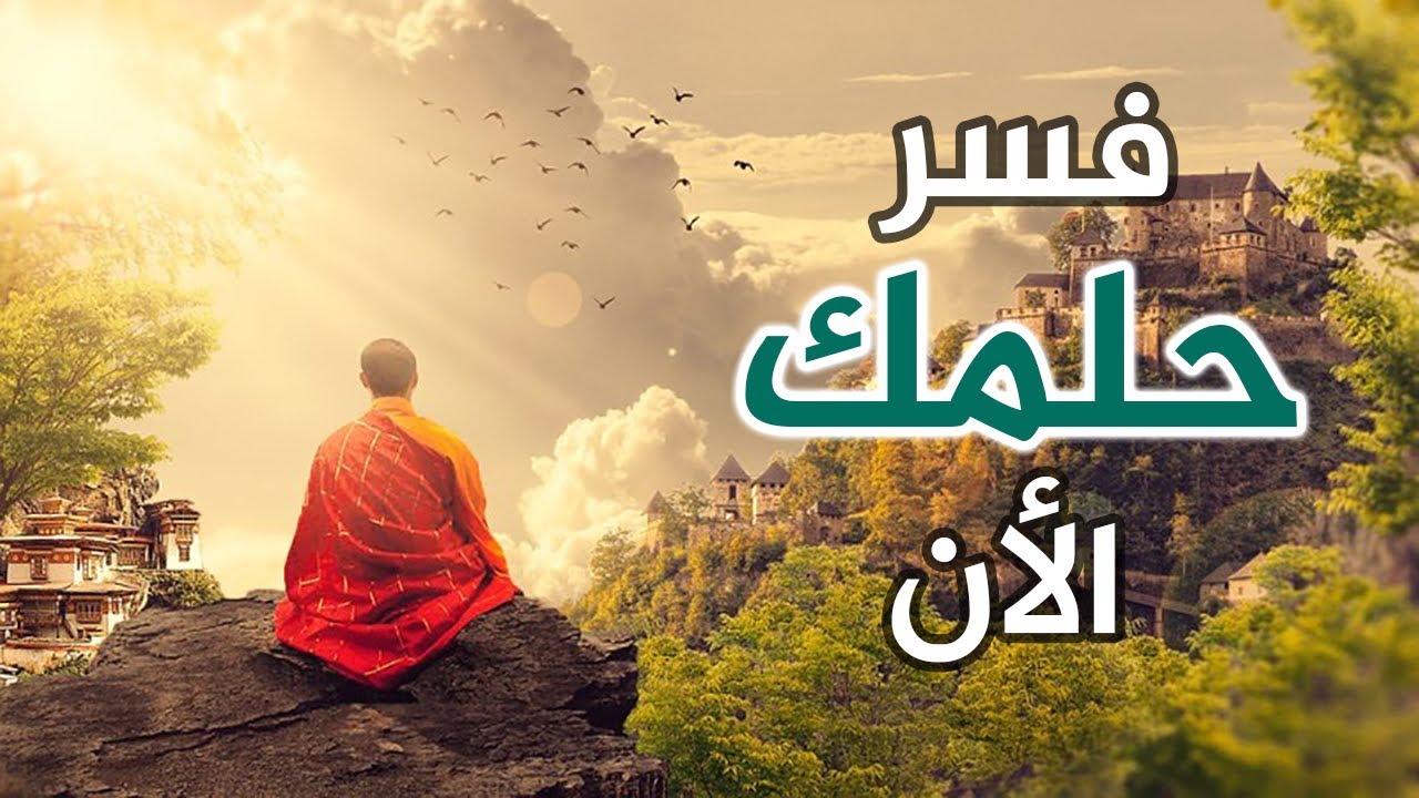 حلمت اني فوق جبل عالي - ارى نفسى على جبل عالى فى المنام 4187