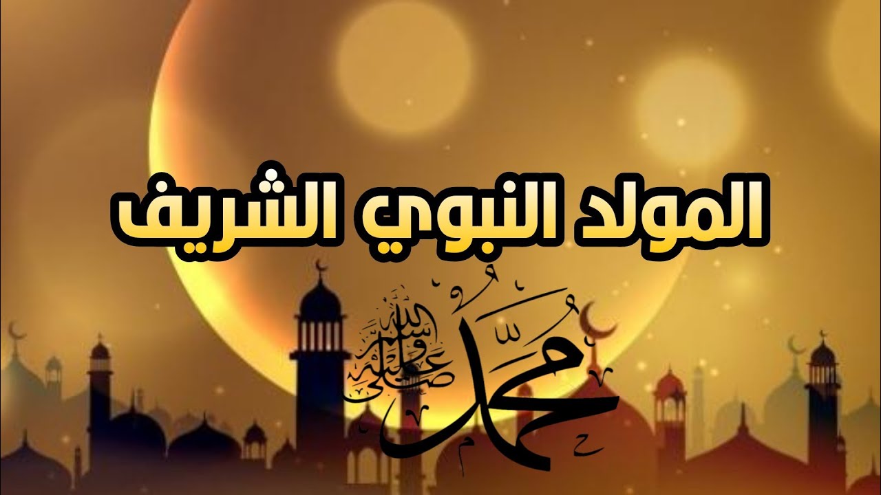 رسائل المولد النبوي الشريف- اجمل مسجات عن المولد النبوي 6001 5