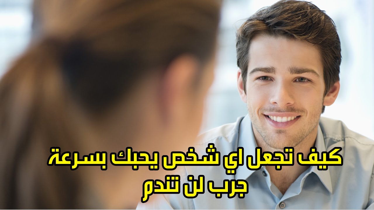 كيف تجعلين الرجل يحبك ويتعلق بك - كيف تعرف الامراء ان تجذب الرجل لها 2307 3