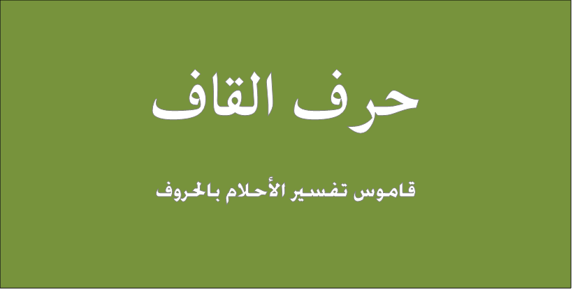 تفسير الاحلام ق , ازاى تعرفى تفسرى الاحلام بسهولة