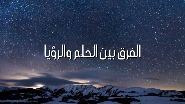 الفرق بين الحلم والرؤيا - ميعاد الحلم و ميعاد الرؤية و التفرقه بينهم 39401