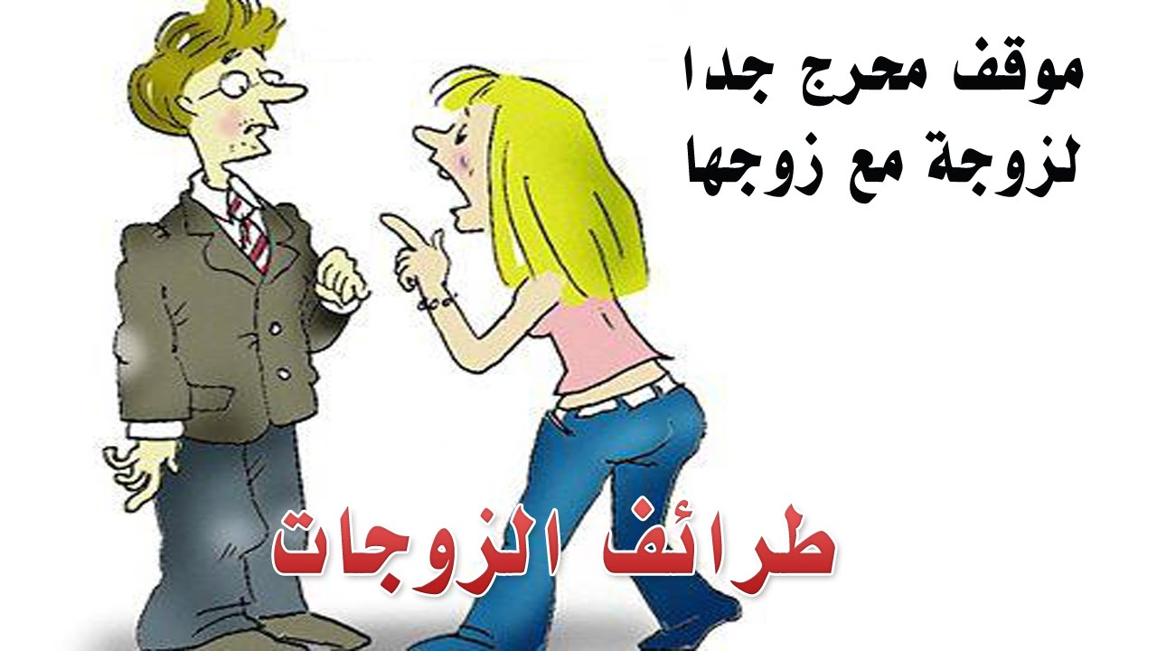 قصص مضحكة عن الزواج , ضحك السنين فى حياه المتزوجين