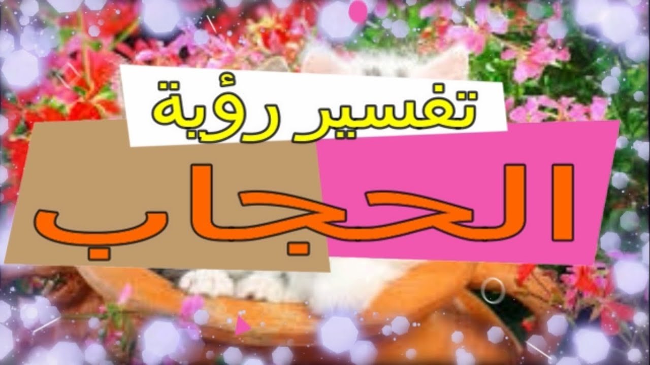 الحجاب في المنام - رؤية الحجاب في الحلم 6225 2