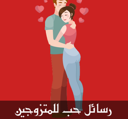 مسجات للمتزوجين نار