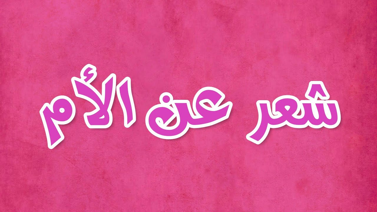 قصيدة روعة عن الام - امي هي نبض حياتي 2746 3