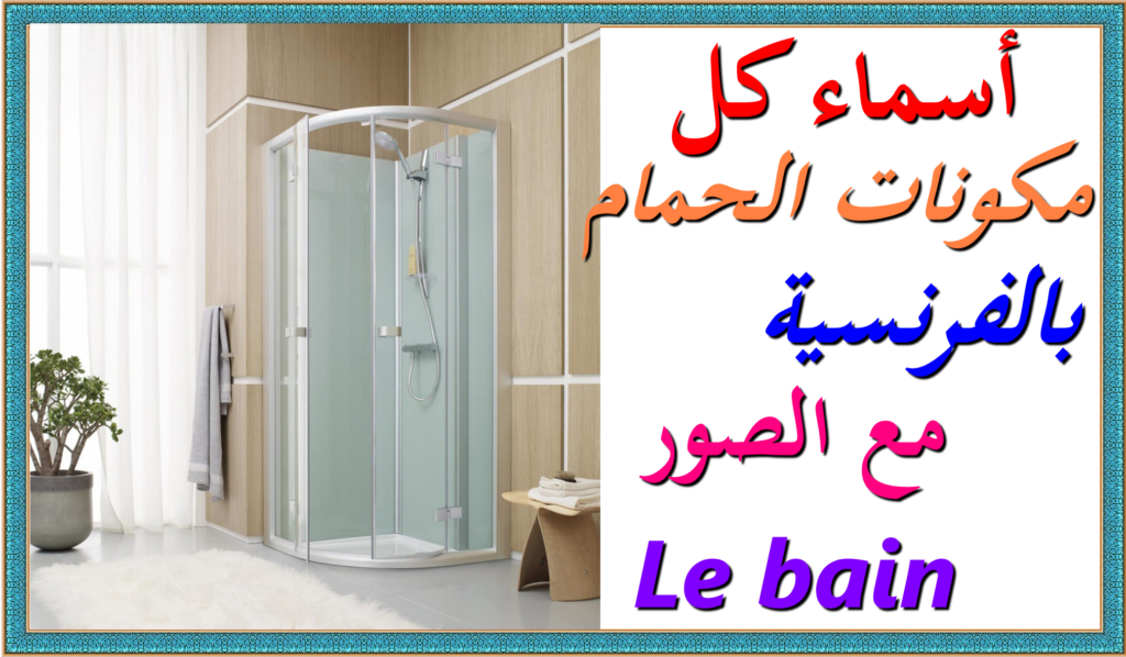 اجزاء المنزل باللغة الفرنسية 6738