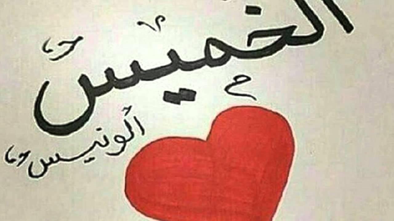 عبارات عن يوم الخميس - جمل وصف ليوم الخميس 64 5