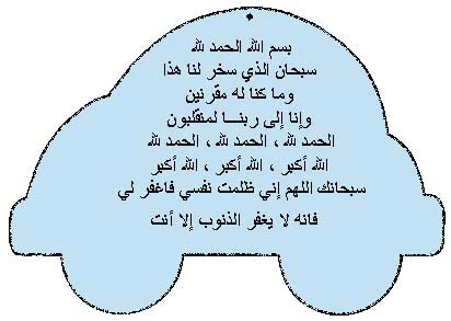 دعاء ركوب السيارة الجديدة ، أدعيه رائعه لابد من ان تحملها علي هاتفك 1208 8