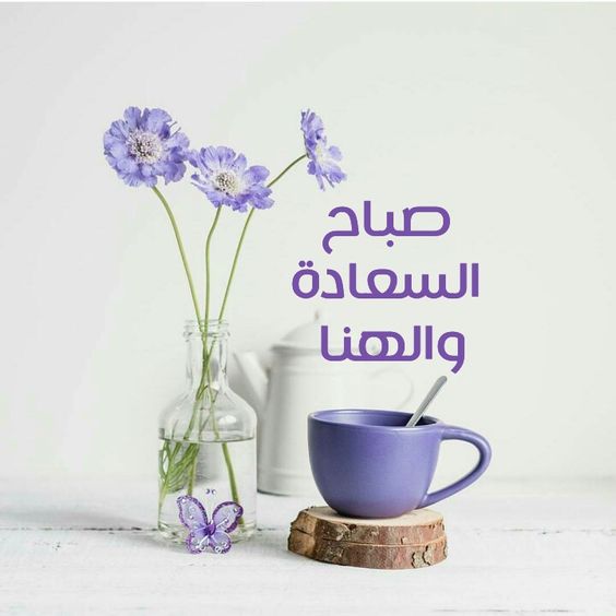 صور صباح الخير Hd - اجمل الكلمات 5182 6