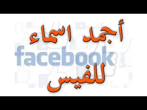 اجمل اسماء فيس بوك - اجدد اسماء لاكونتات فيس بوك واحلها 2908 11