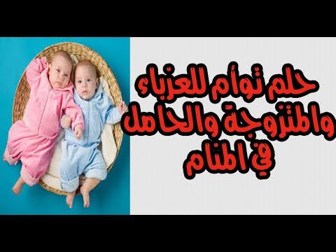 تفسير رؤية التوام في المنام للعزباء - بشري لرؤيه التوام في الحلم 5413