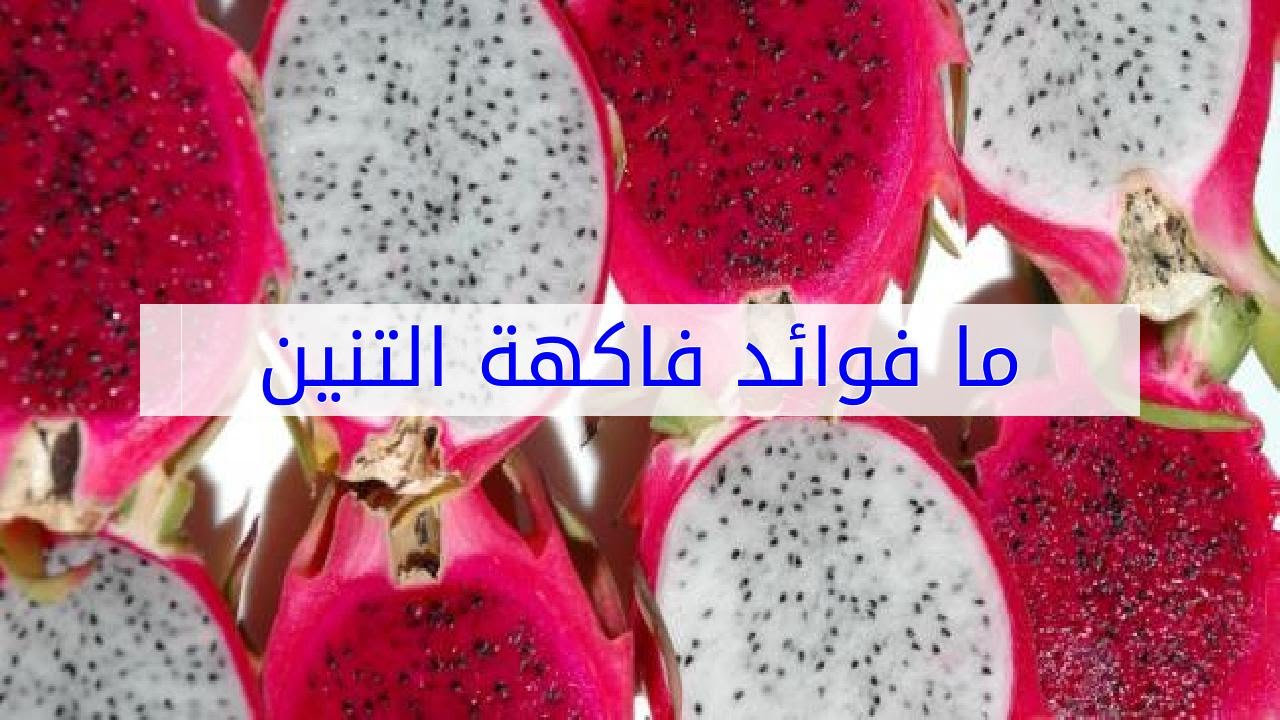 فوائد فاكهة التنين , ما هى فاكهه التنين