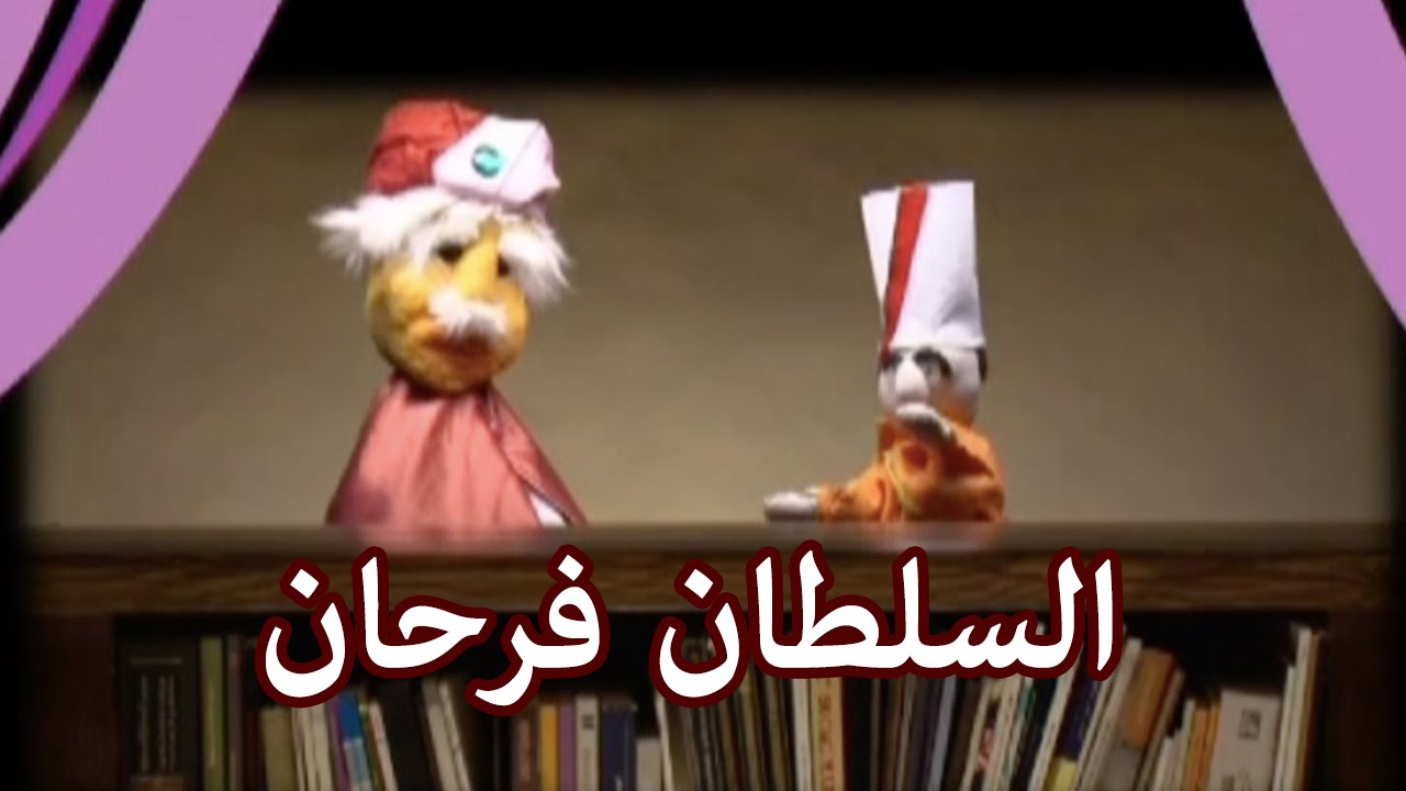 قصص مسرح العرائس للاطفال-ممكن نشاهد افضل قصه 3361 8