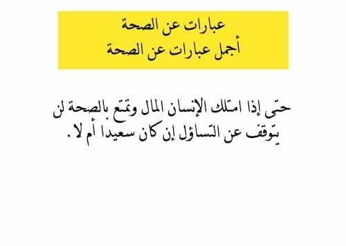 حكم وامثال عن الصحة - الصحة اغلي من كنوز العالم 4954 1