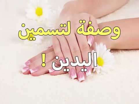 خلطة لتسمين اليدين مجربه 6889