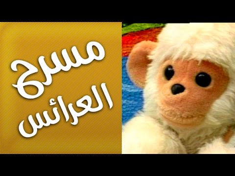 قصص مسرح العرائس للاطفال-ممكن نشاهد افضل قصه 3361 10