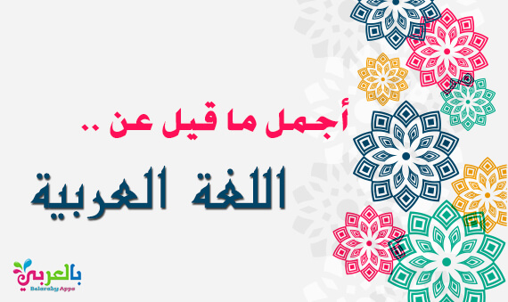 عبارات عن اللغة العربية-يلا نشوف احلى كلام 5037 9