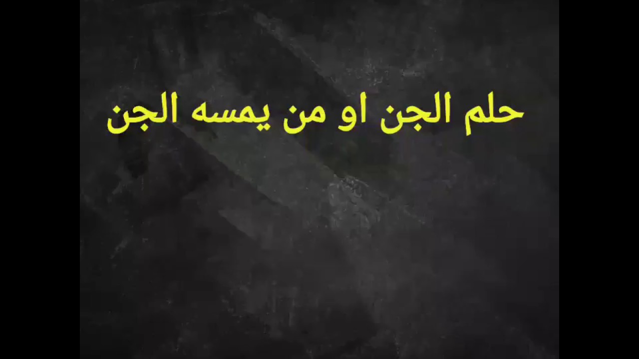 هاتجنن يعني ايه اشوف جن في حلمي , تفسير الاحلام رؤية الجن