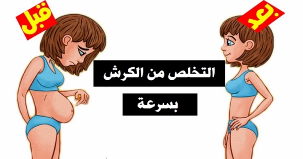 كيفية ازالة الكرش بسرعة للنساء , نفسك تخسى بسرعه