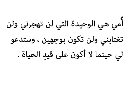 كلمة معبرة عن الام - امي يا روحي يا سعادتي الله يحميكي 2687 1