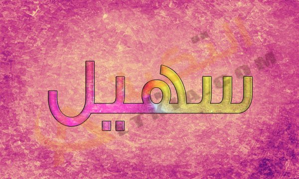 معنى اسم سهيل - اسماء اولاد جميلة 3792 1