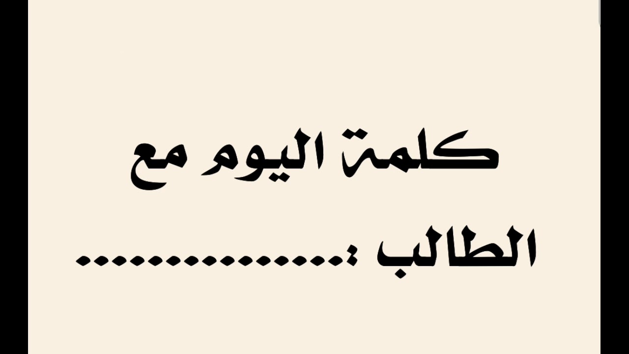 كلمة الصباح عن الصدق- كلمات قصيره ومعبره جدا عن الصدق 6004 5