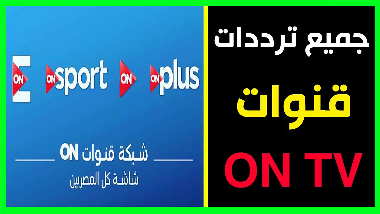 Ontv Live تردد - قناه اون تي في علي النايل سات 5509 2