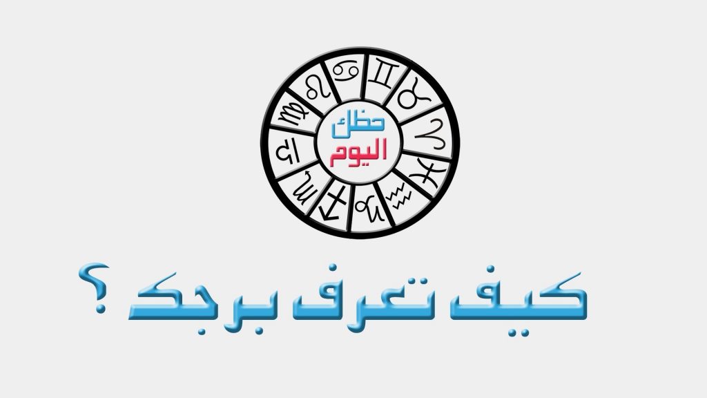 كيفية معرفة برجك - برجك من تاريخ ميلادك 5597 3