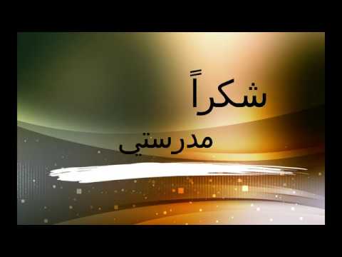 مدرستي الجميلة - عبارات شكر للمدرسة 562 6