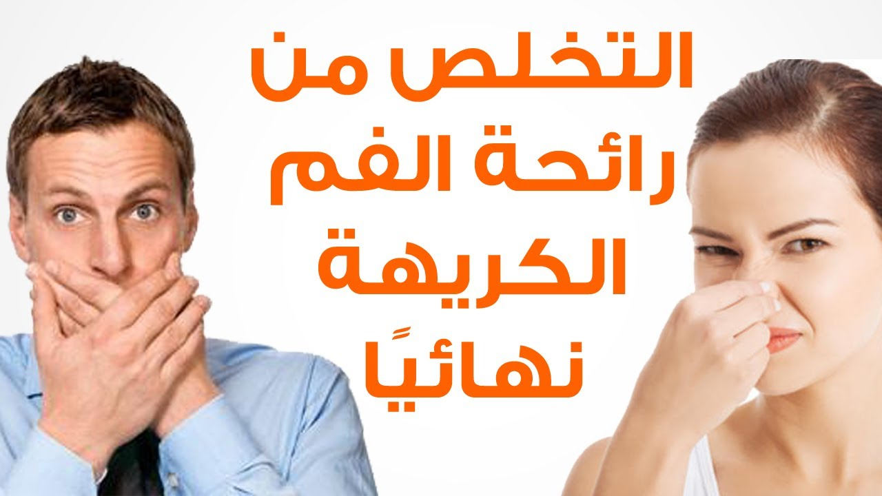 التخلص من رائحة الفم , الفم له رائح كريهة كفية القضاء عليها