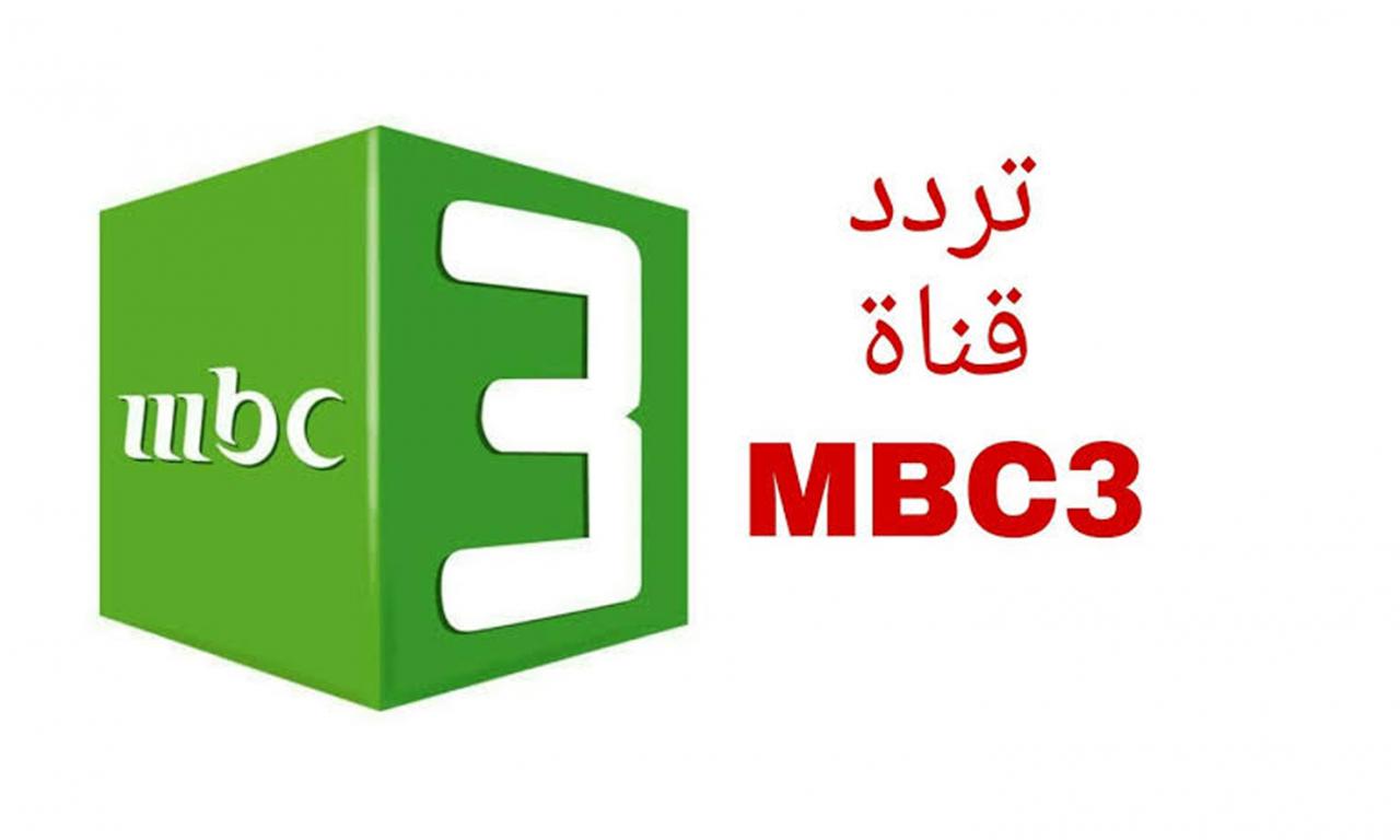 تردد قناة Mbc3- احدث واجدد ترددات قناه ام بي سي 3 5638 8