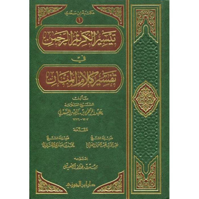 تيسير الكريم الرحمن في تفسير كلام المنان - كتاب في رؤية كلام المنان 6294 5