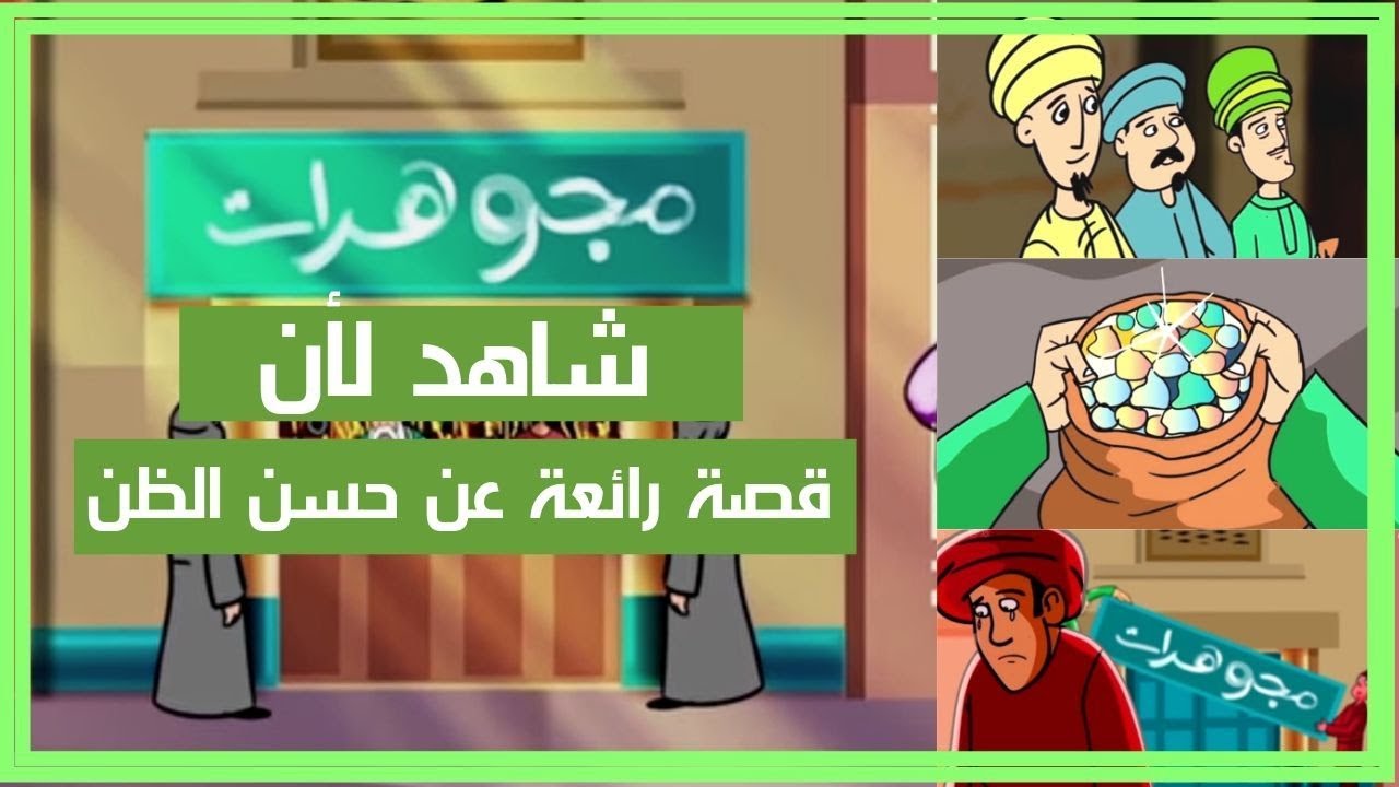 قصة معبرة عن حسن الظن , استجابة الدعاء مرتبطة بحسن الظن