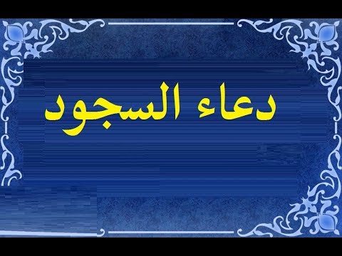 الدعاء في السجود مستجاب - الاستجابه والخشوع بين العبد وربه فى السجود 2173 2