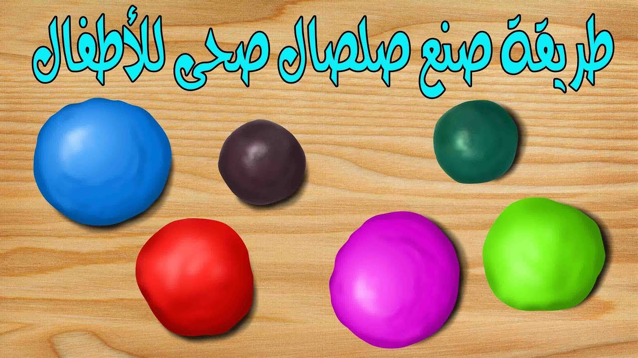 طريقة عمل الصلصال في البيت - ابدعى فى عمل الصلصال بمهاره 4203 2