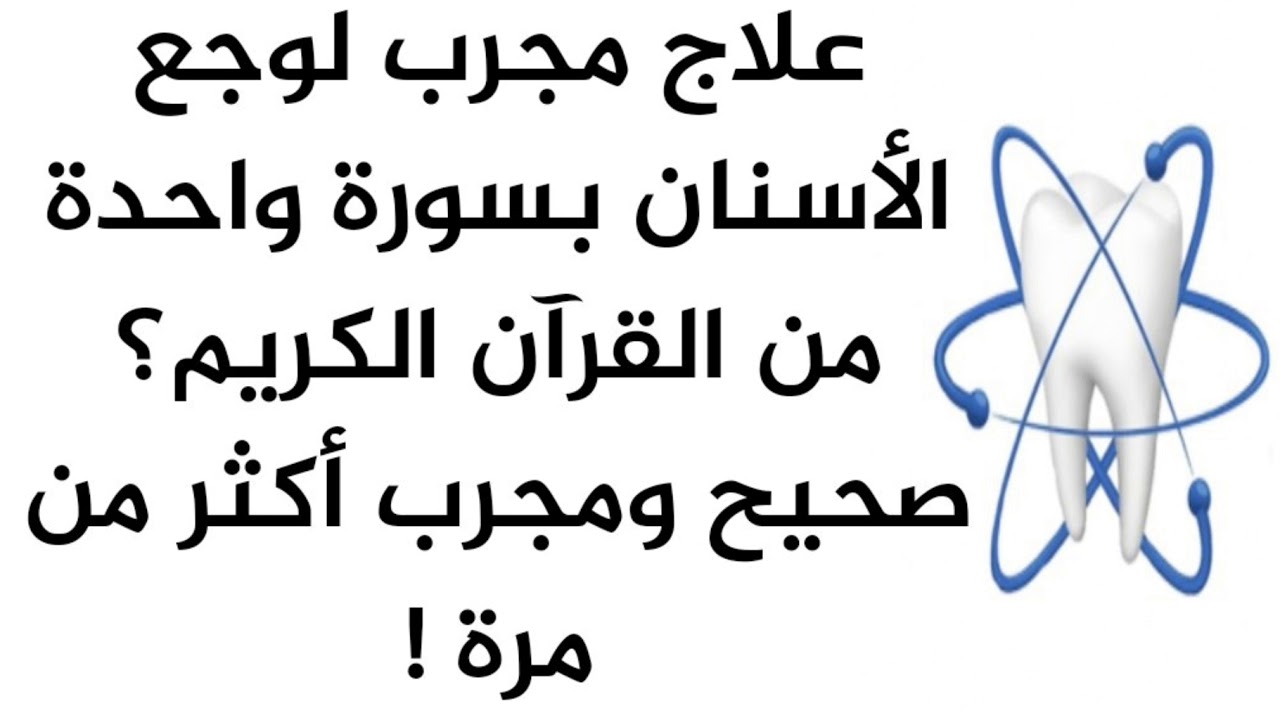 علاج الضرس بالقران - طرق الشفاء الاسنان بالمصحف 3255 3