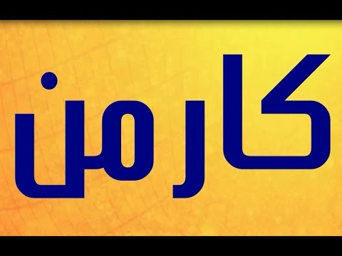 معنى اسم كارمن - دلع بنات 5335 1