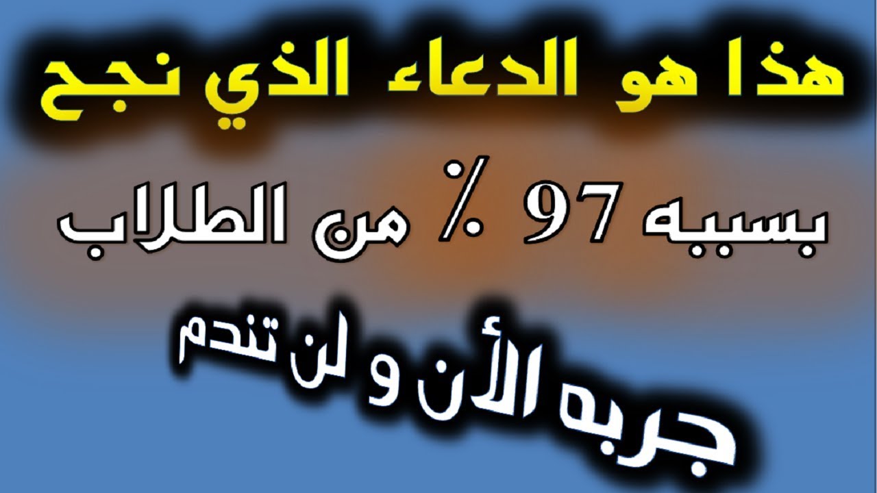 دعاء للنجاح في الدراسة - ادعيه تساعد على النجاح 1749 1